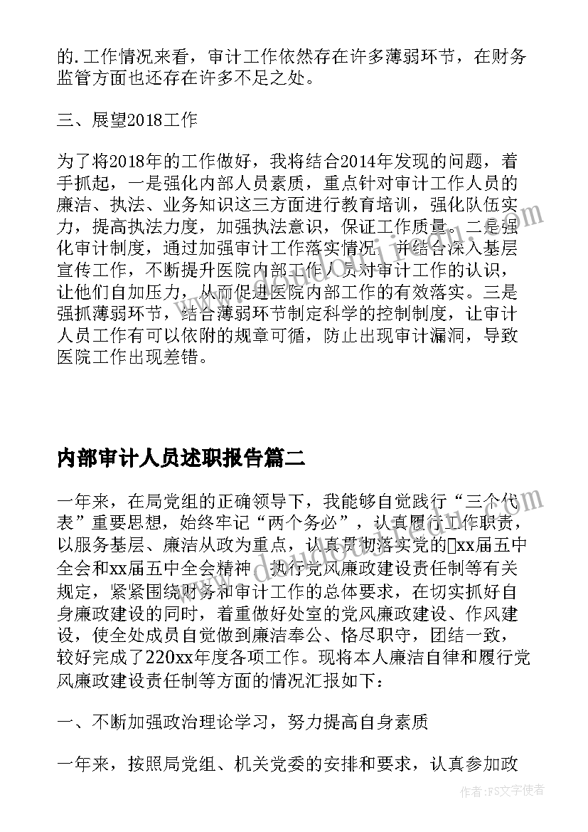 最新内部审计人员述职报告(优秀5篇)