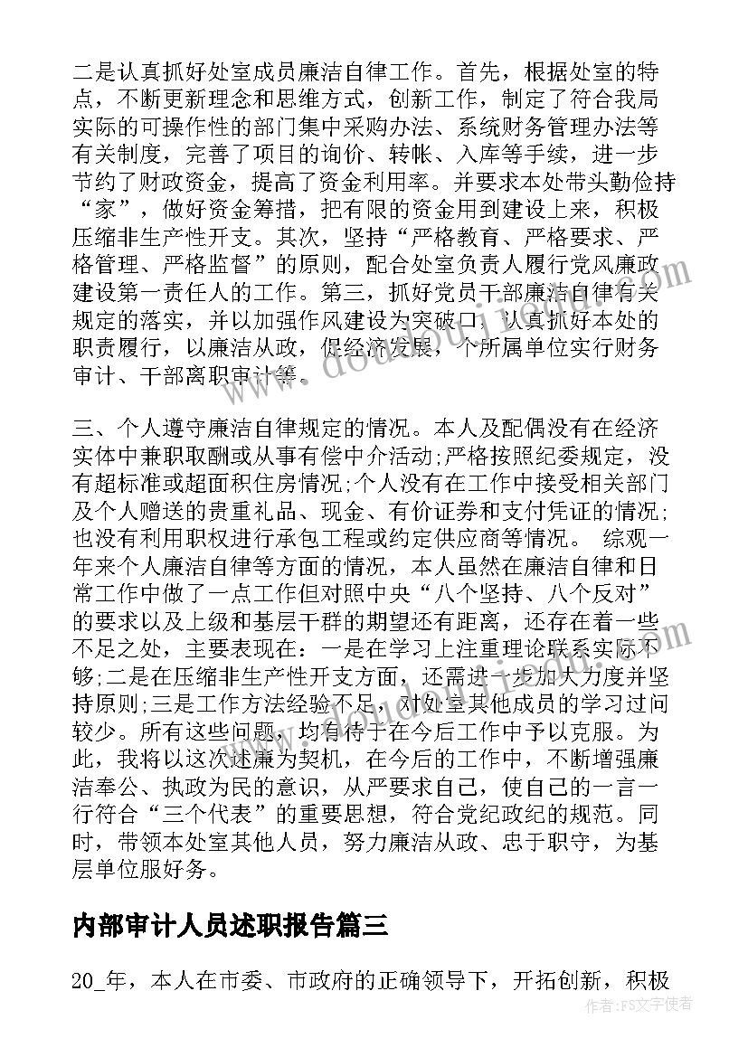 最新内部审计人员述职报告(优秀5篇)