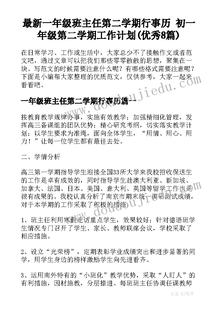 最新一年级班主任第二学期行事历 初一年级第二学期工作计划(优秀8篇)