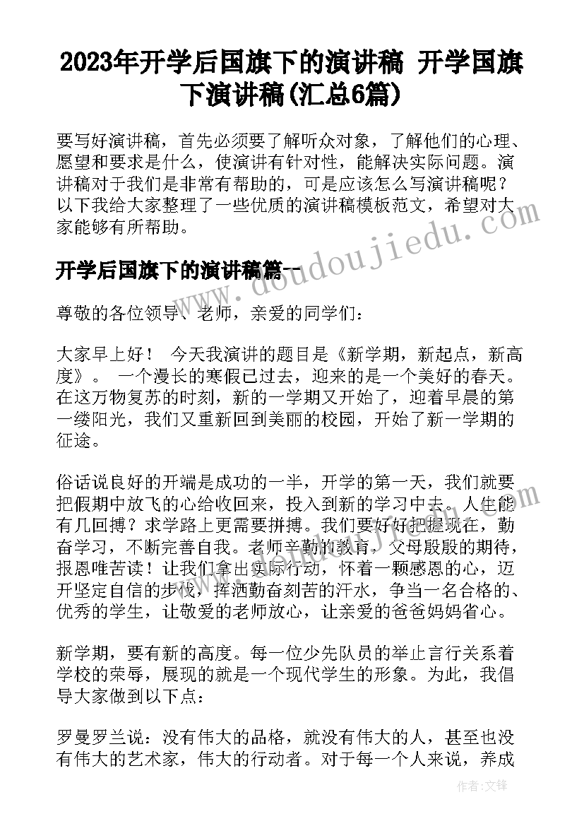 2023年开学后国旗下的演讲稿 开学国旗下演讲稿(汇总6篇)