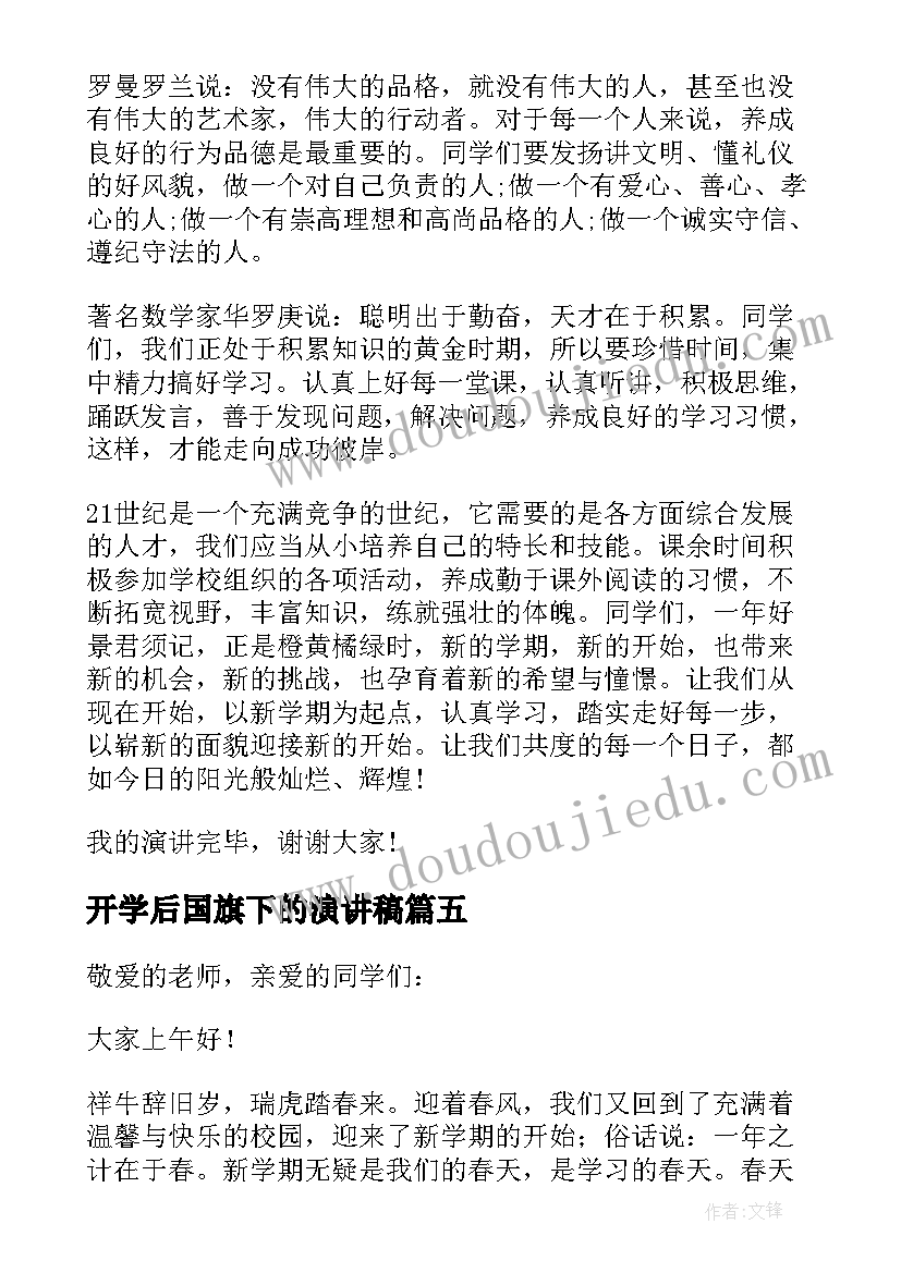 2023年开学后国旗下的演讲稿 开学国旗下演讲稿(汇总6篇)