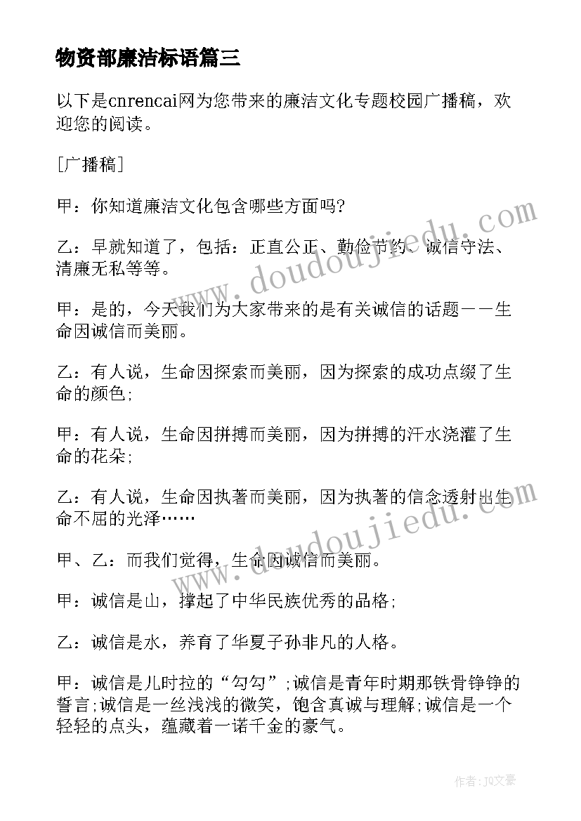 物资部廉洁标语(模板10篇)