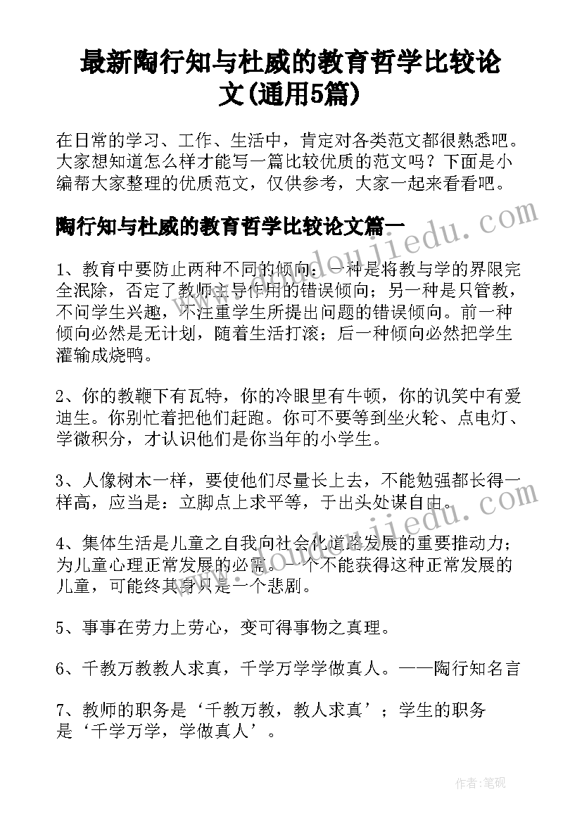 最新陶行知与杜威的教育哲学比较论文(通用5篇)