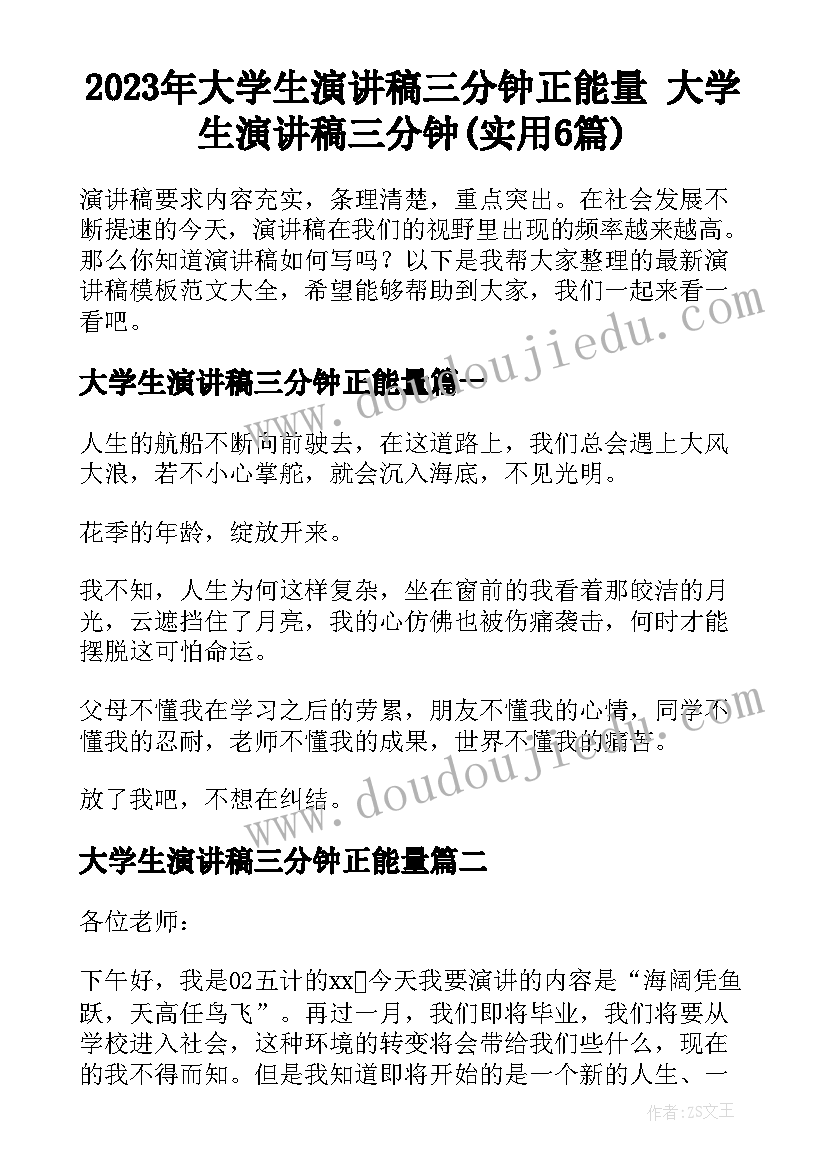 2023年大学生演讲稿三分钟正能量 大学生演讲稿三分钟(实用6篇)