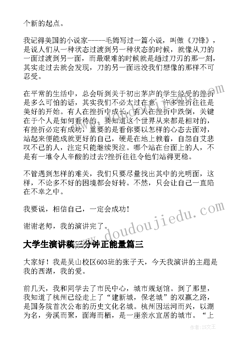 2023年大学生演讲稿三分钟正能量 大学生演讲稿三分钟(实用6篇)