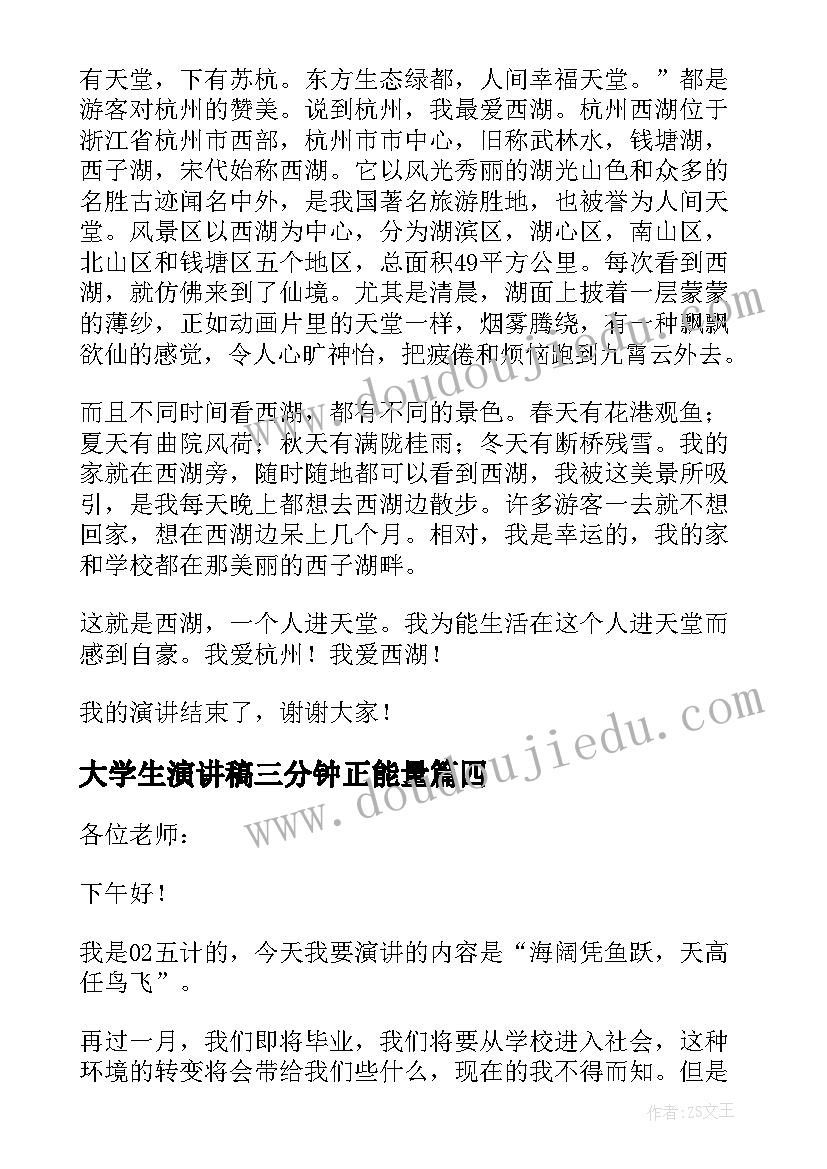 2023年大学生演讲稿三分钟正能量 大学生演讲稿三分钟(实用6篇)