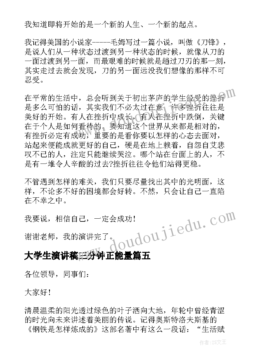 2023年大学生演讲稿三分钟正能量 大学生演讲稿三分钟(实用6篇)