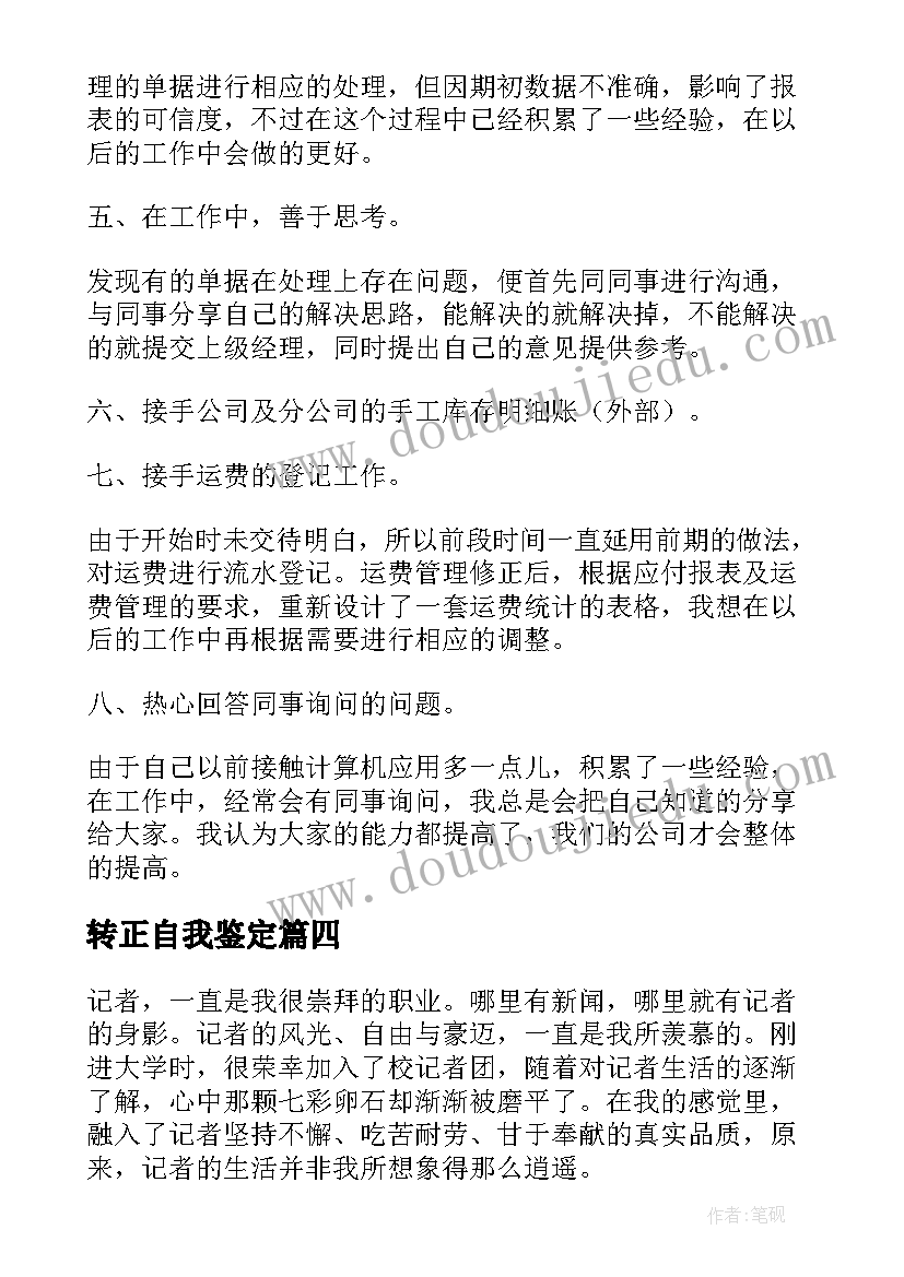 2023年转正自我鉴定(大全7篇)