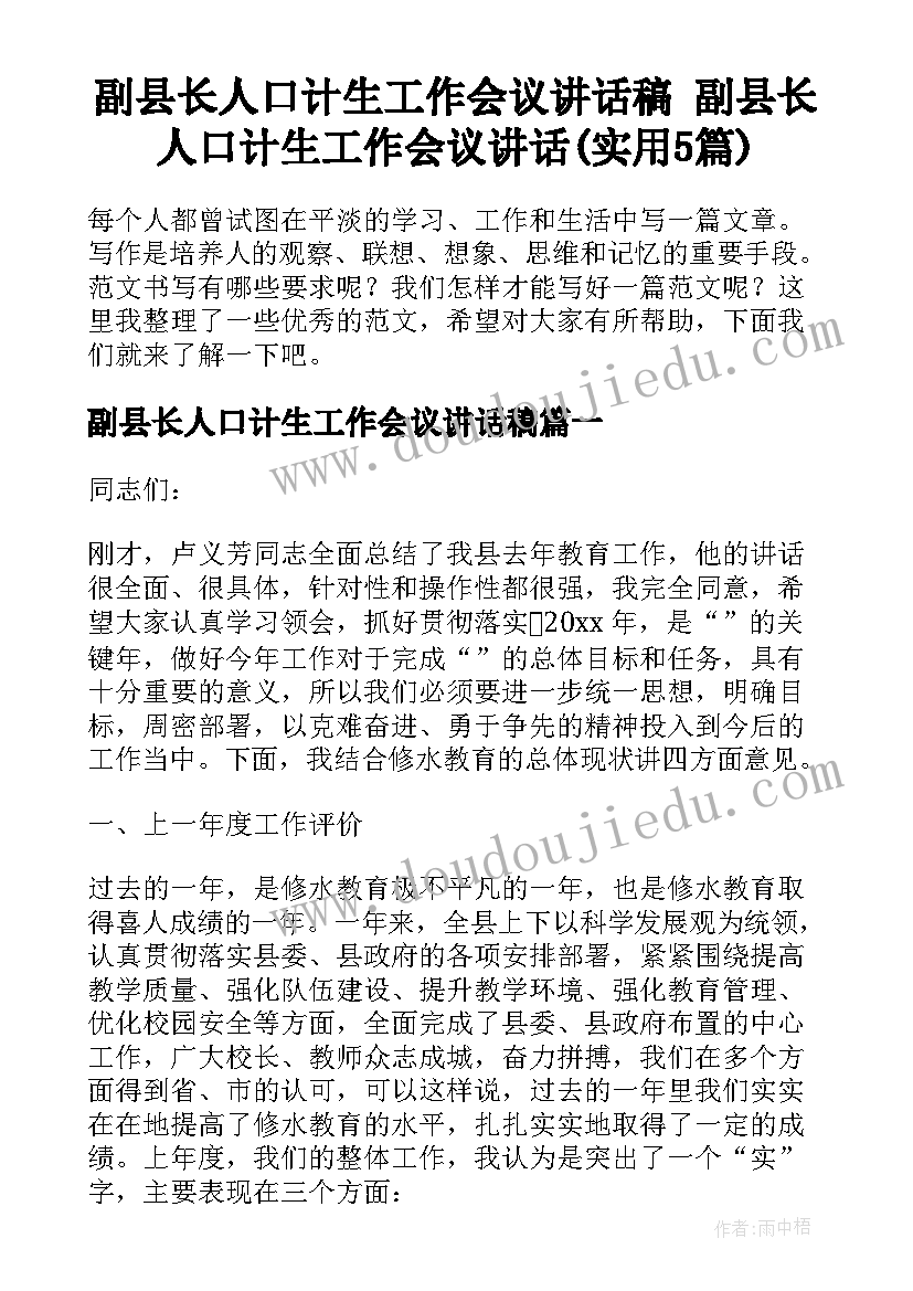 副县长人口计生工作会议讲话稿 副县长人口计生工作会议讲话(实用5篇)