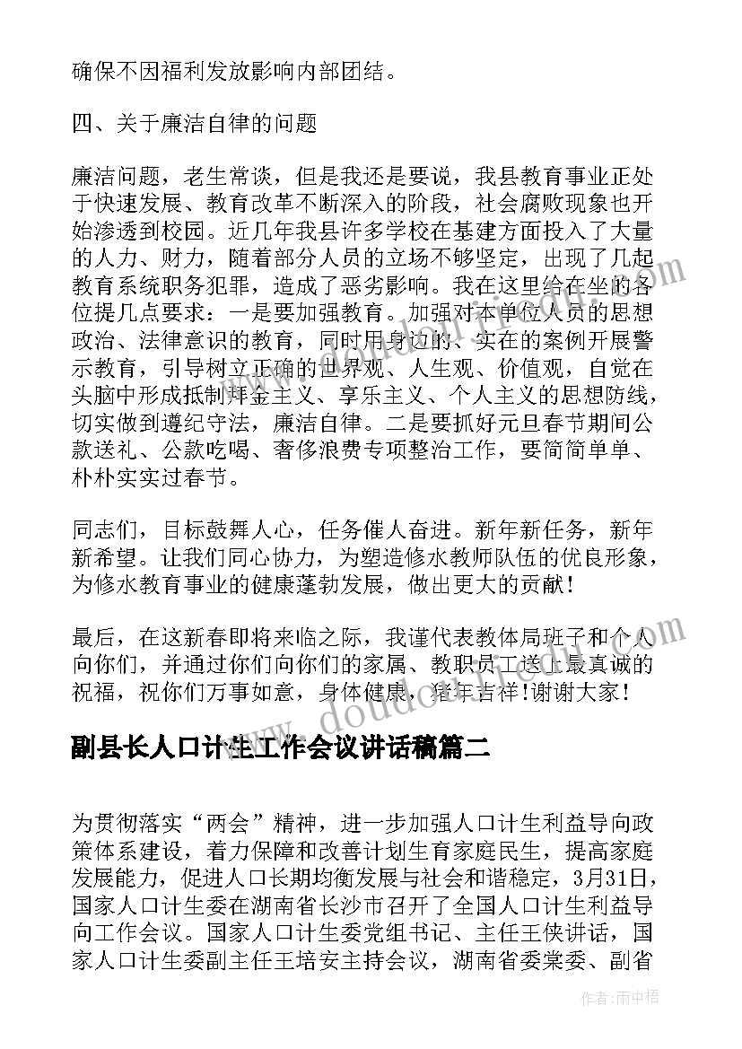 副县长人口计生工作会议讲话稿 副县长人口计生工作会议讲话(实用5篇)