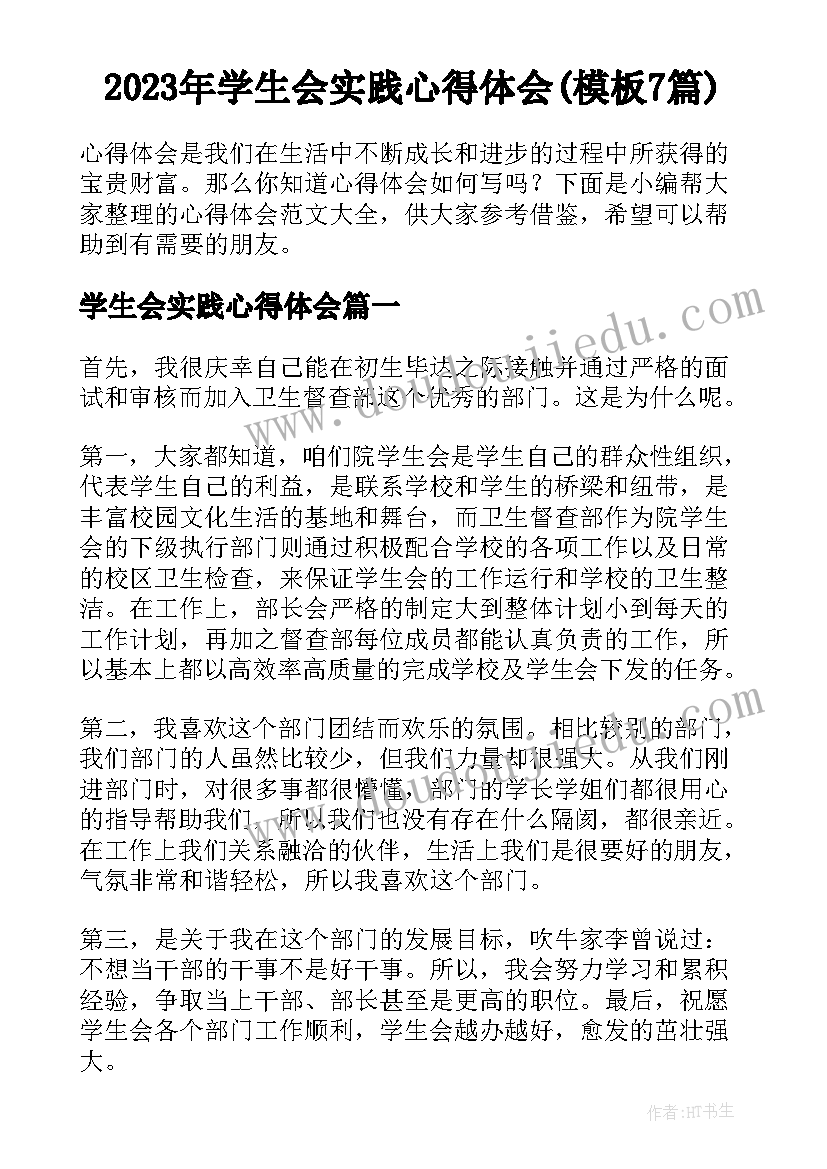 2023年学生会实践心得体会(模板7篇)