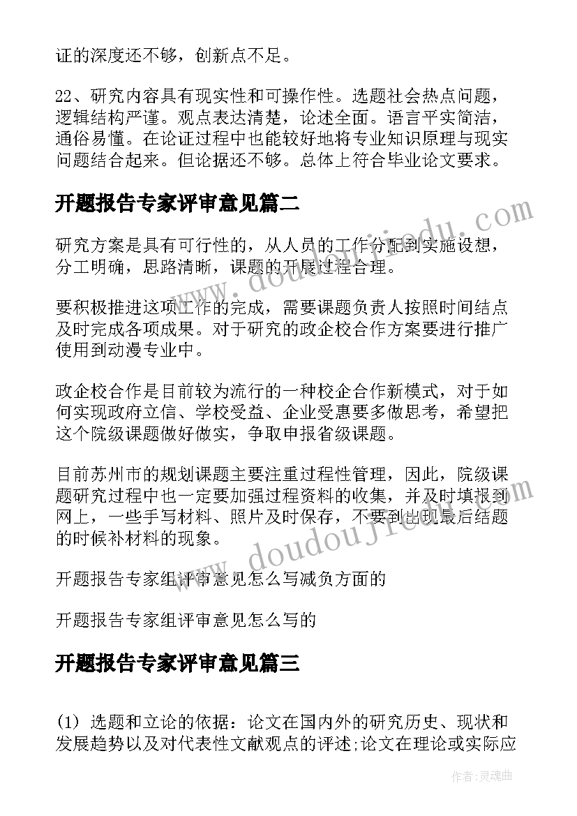 2023年开题报告专家评审意见 开题报告专家组评审意见(汇总5篇)