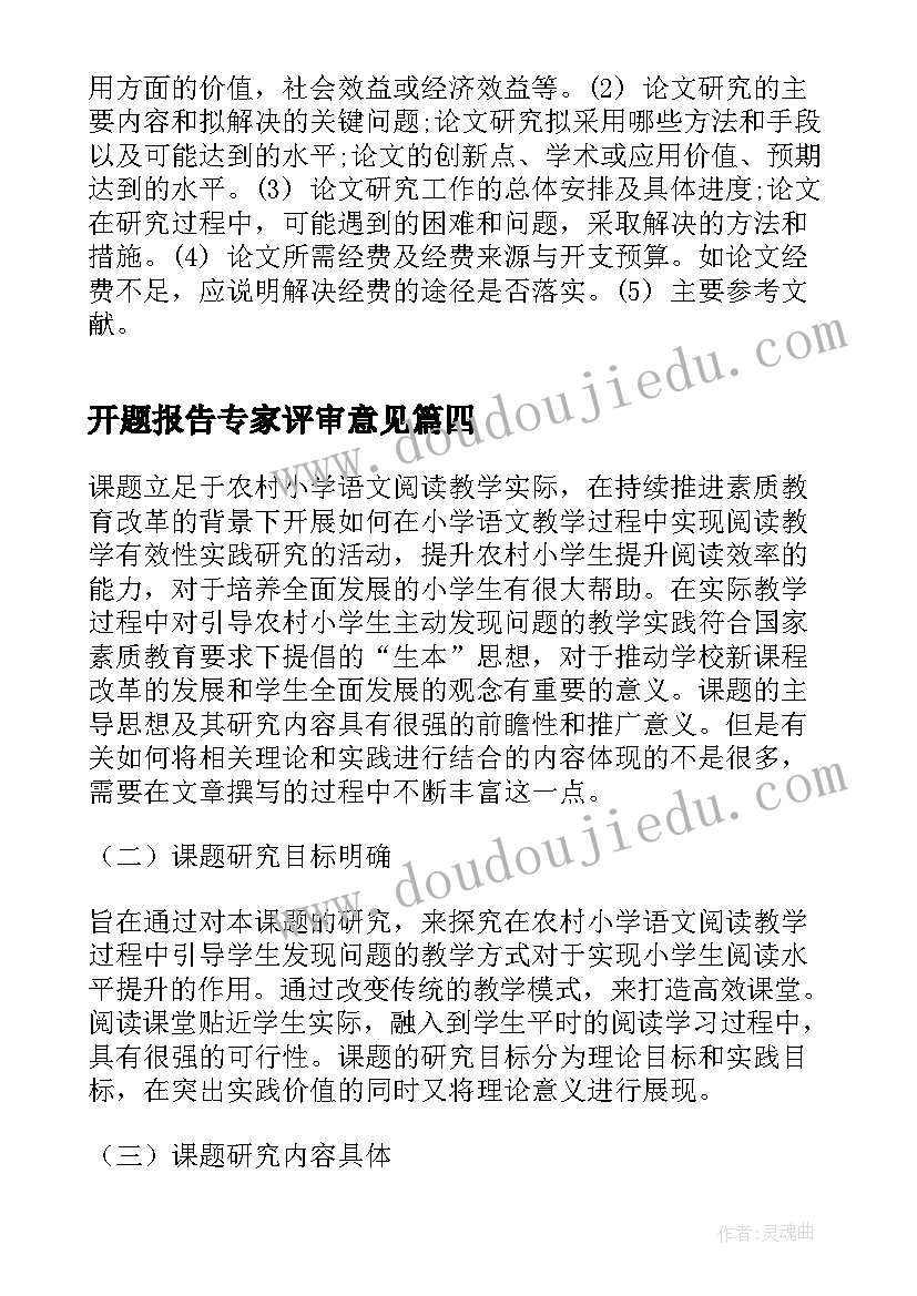 2023年开题报告专家评审意见 开题报告专家组评审意见(汇总5篇)