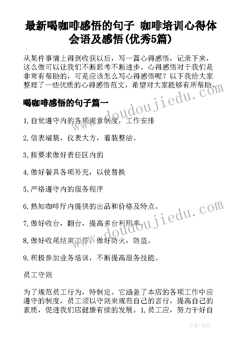 最新喝咖啡感悟的句子 咖啡培训心得体会语及感悟(优秀5篇)