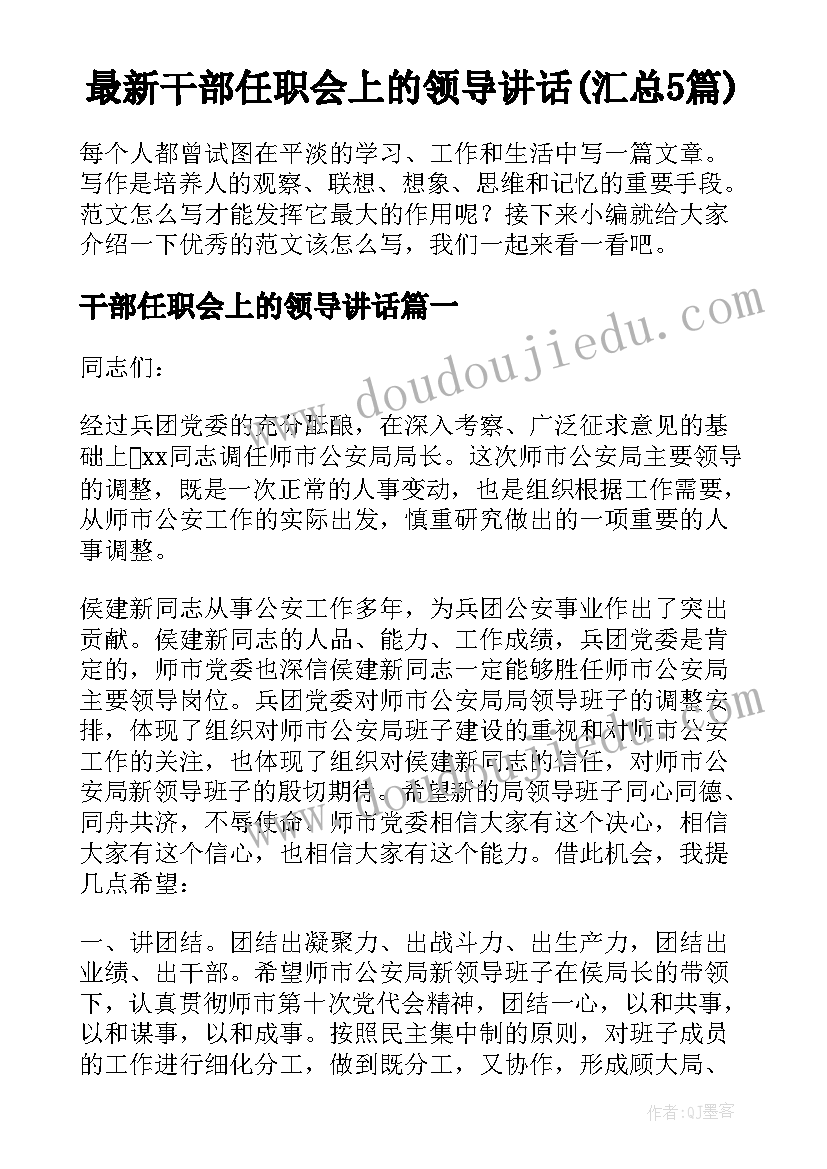 最新干部任职会上的领导讲话(汇总5篇)