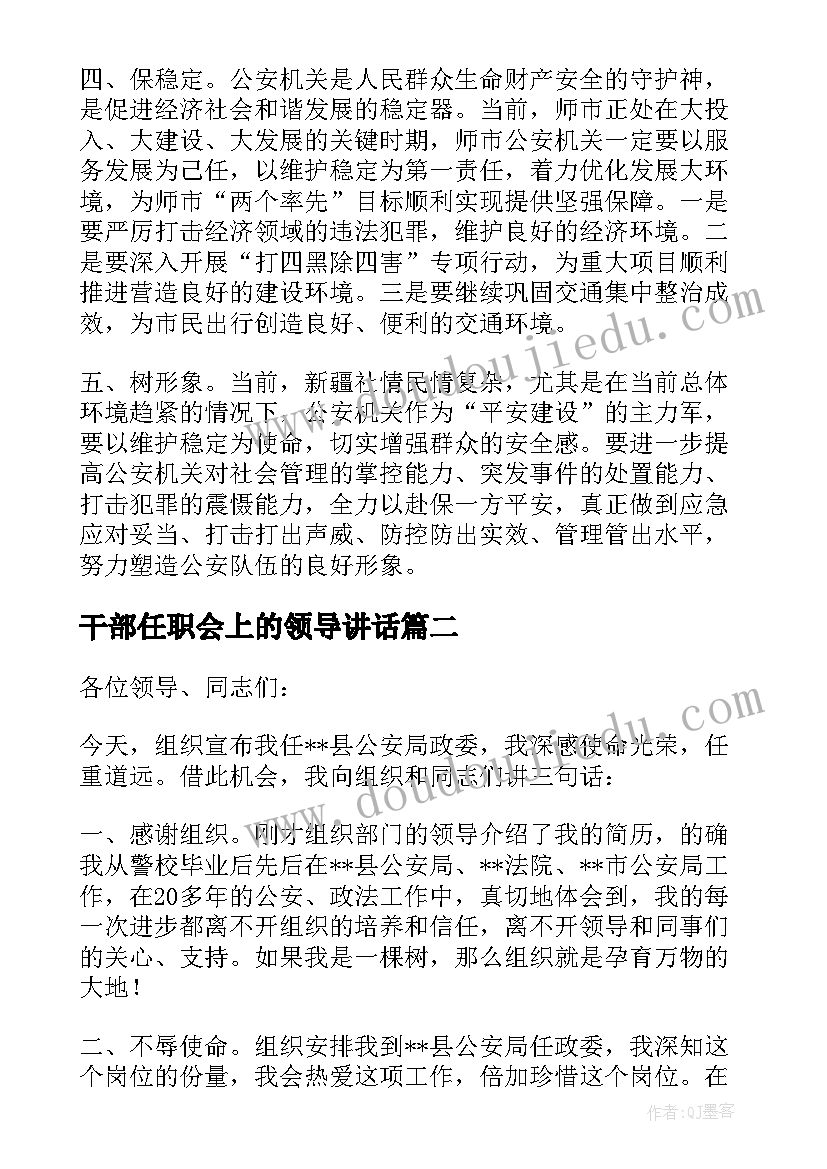 最新干部任职会上的领导讲话(汇总5篇)