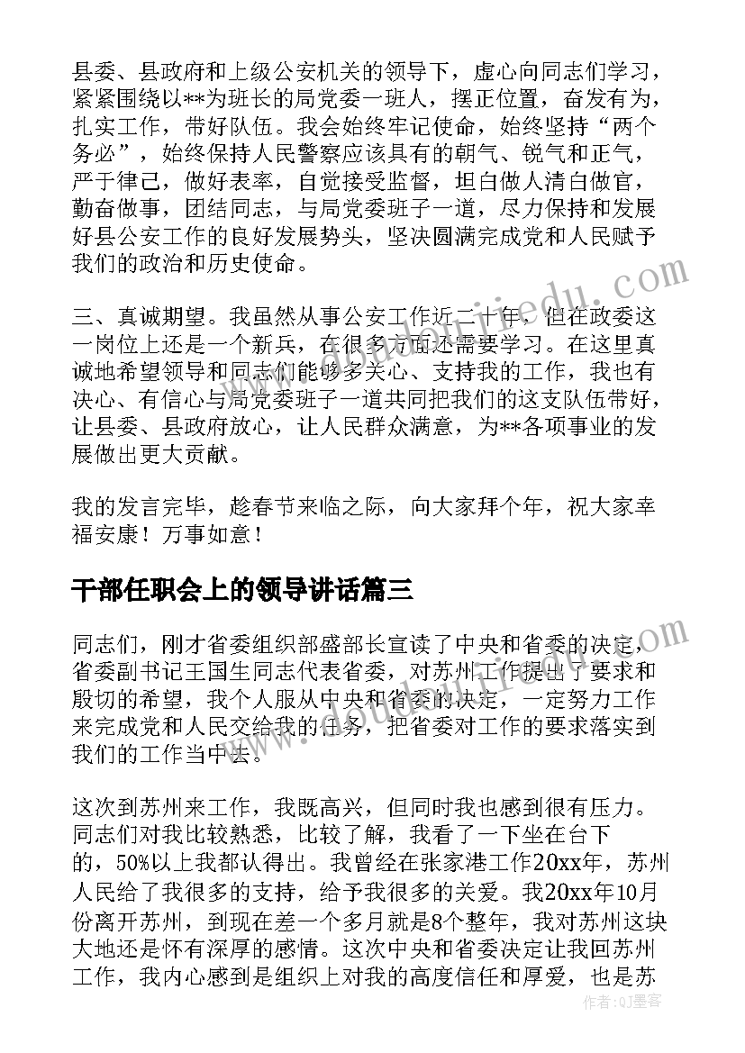 最新干部任职会上的领导讲话(汇总5篇)