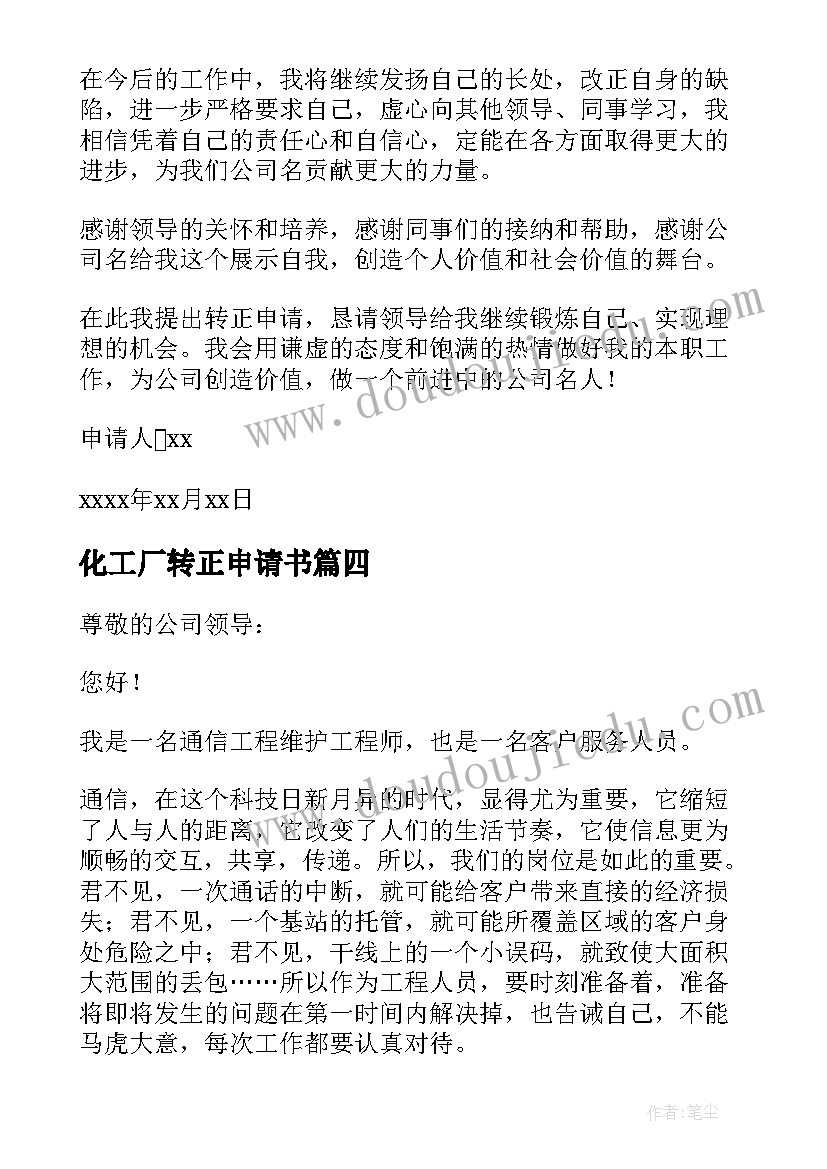 2023年化工厂转正申请书(大全5篇)