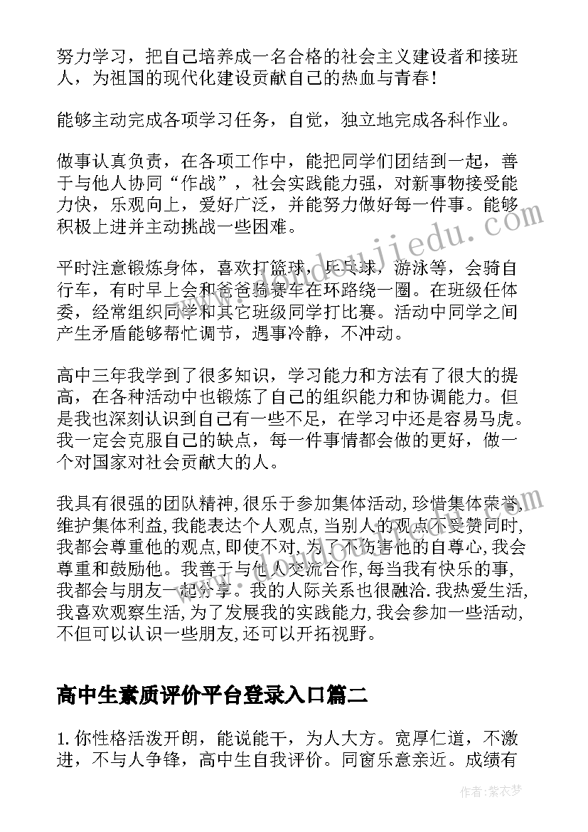 2023年高中生素质评价平台登录入口 高中生素质自我评价(优质8篇)