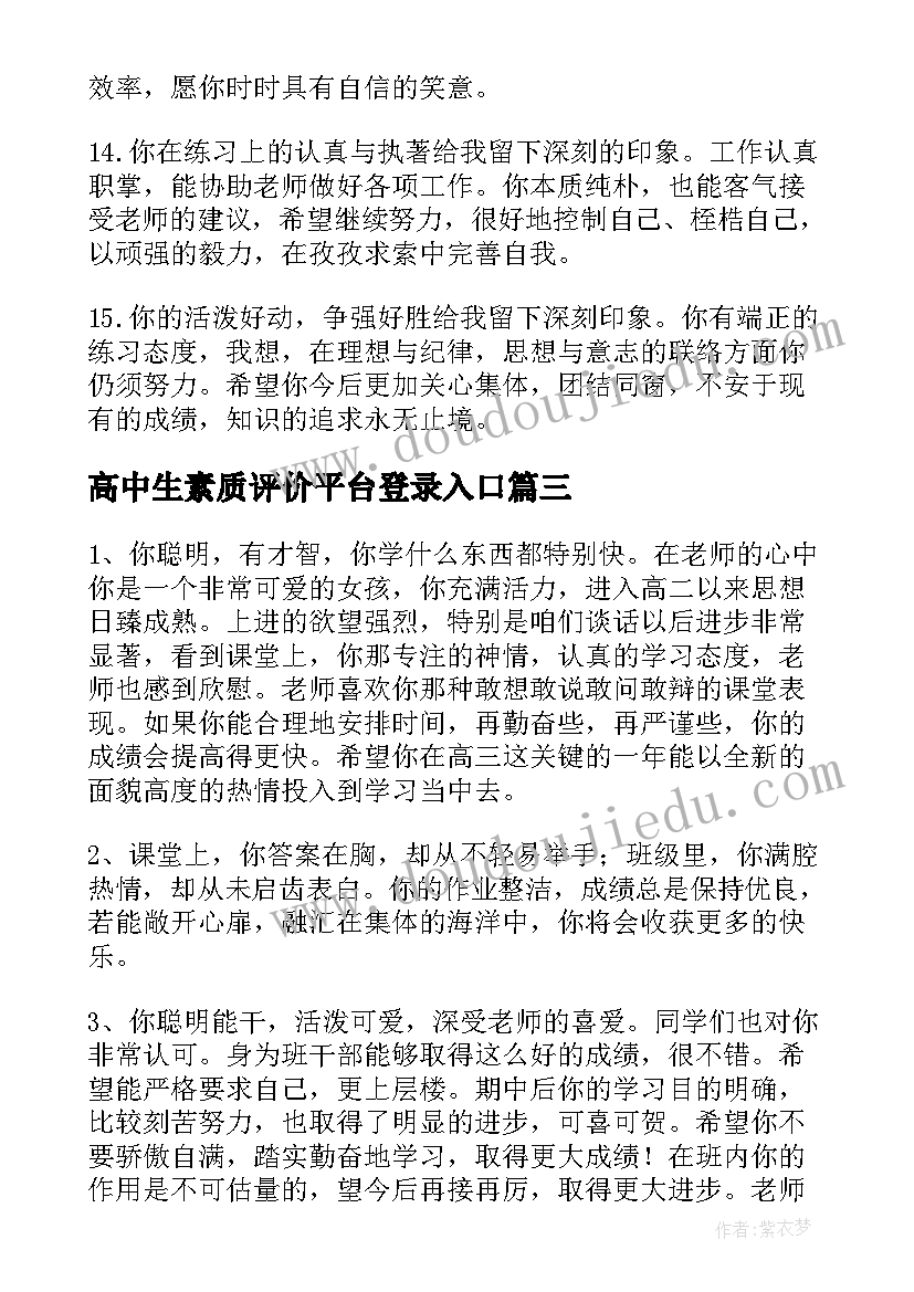 2023年高中生素质评价平台登录入口 高中生素质自我评价(优质8篇)