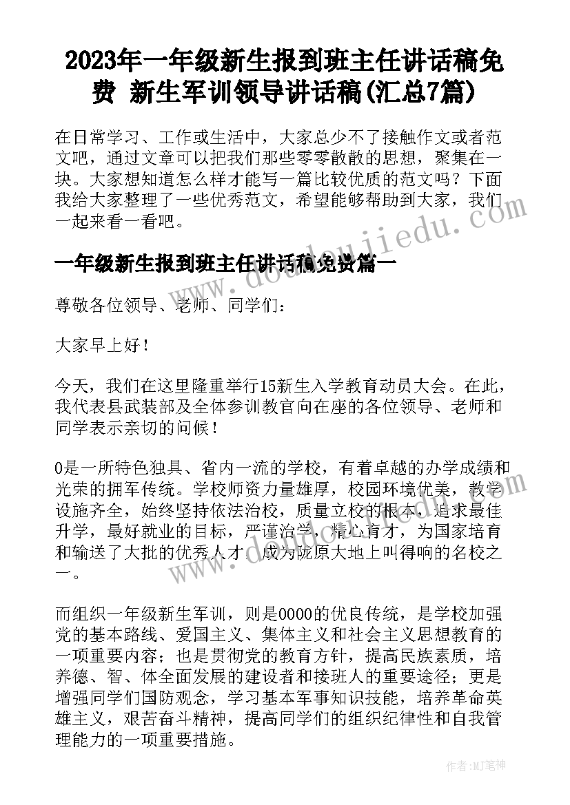 2023年一年级新生报到班主任讲话稿免费 新生军训领导讲话稿(汇总7篇)