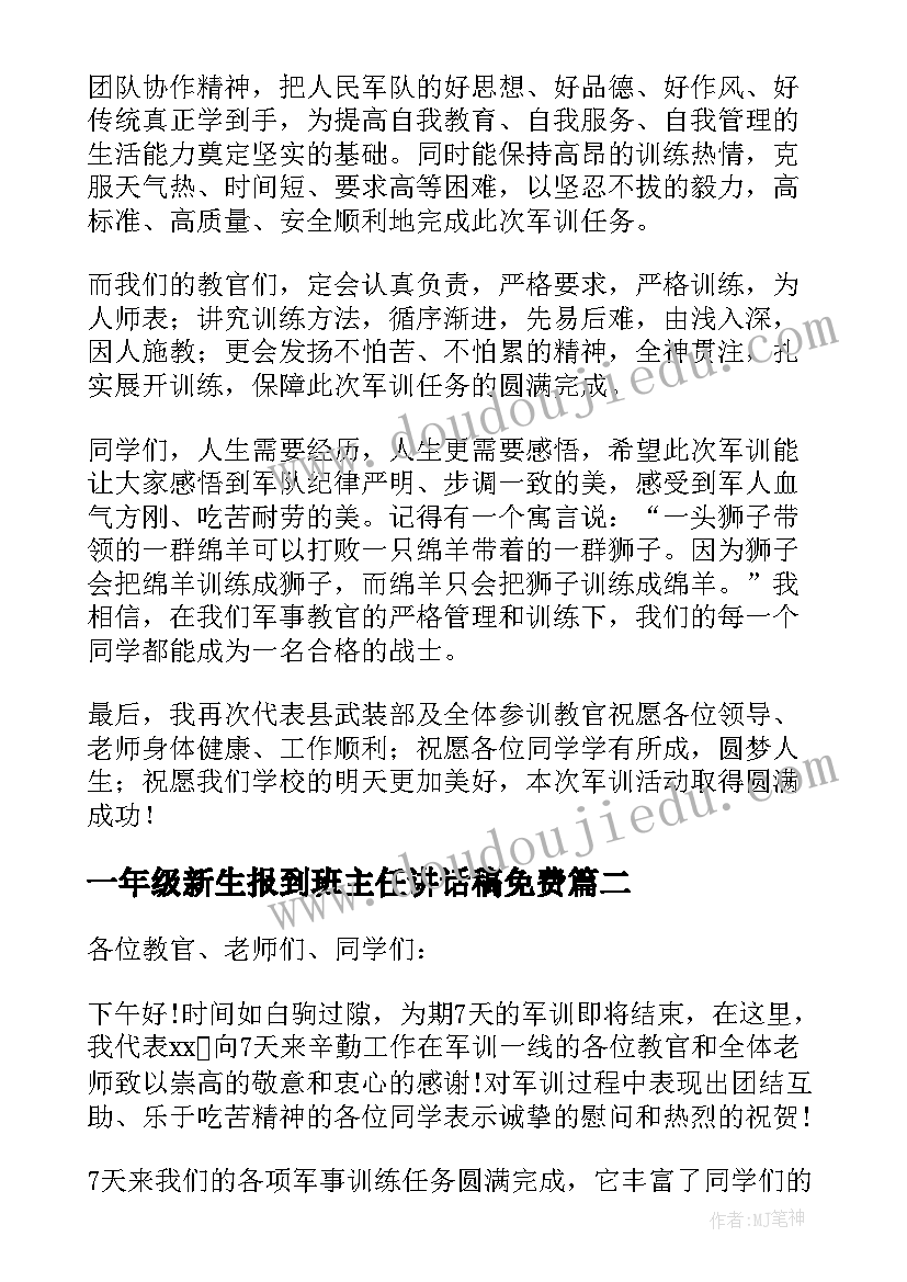 2023年一年级新生报到班主任讲话稿免费 新生军训领导讲话稿(汇总7篇)