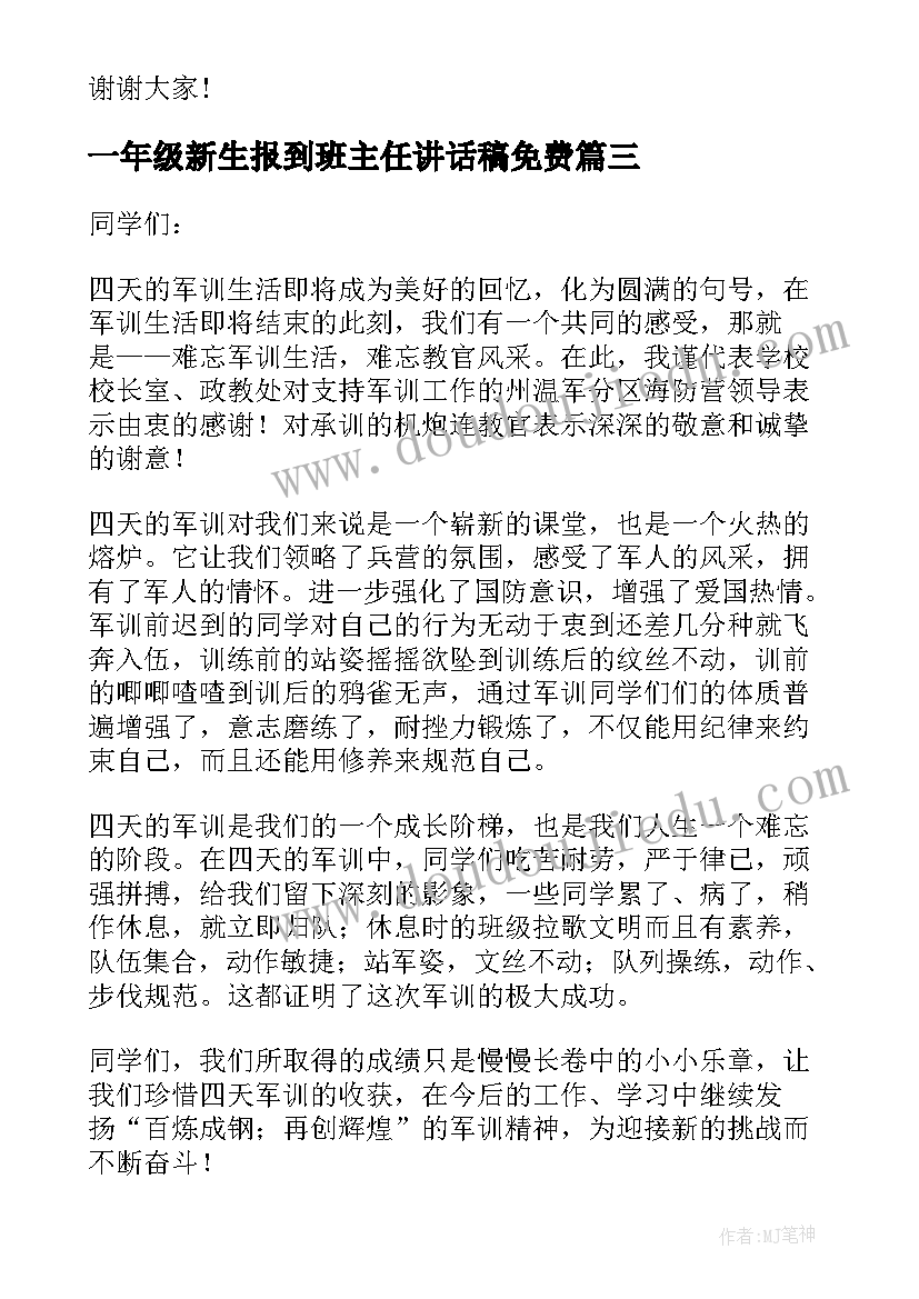 2023年一年级新生报到班主任讲话稿免费 新生军训领导讲话稿(汇总7篇)