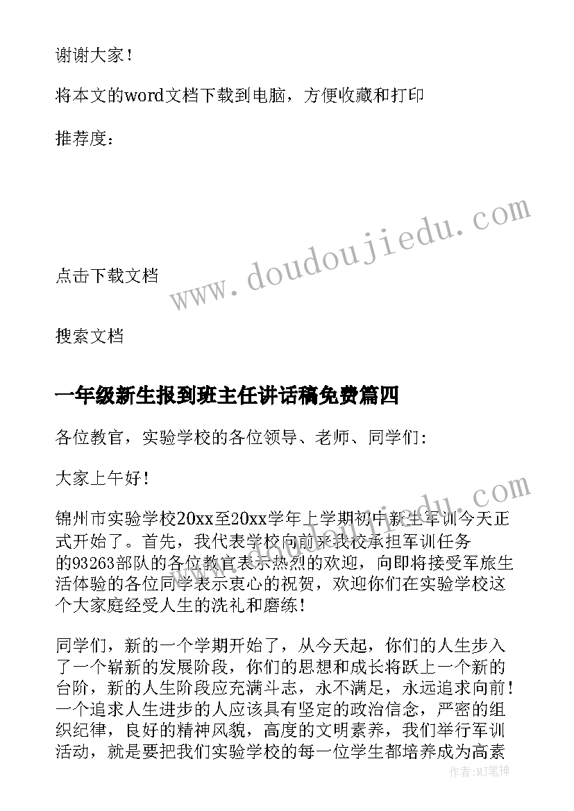 2023年一年级新生报到班主任讲话稿免费 新生军训领导讲话稿(汇总7篇)