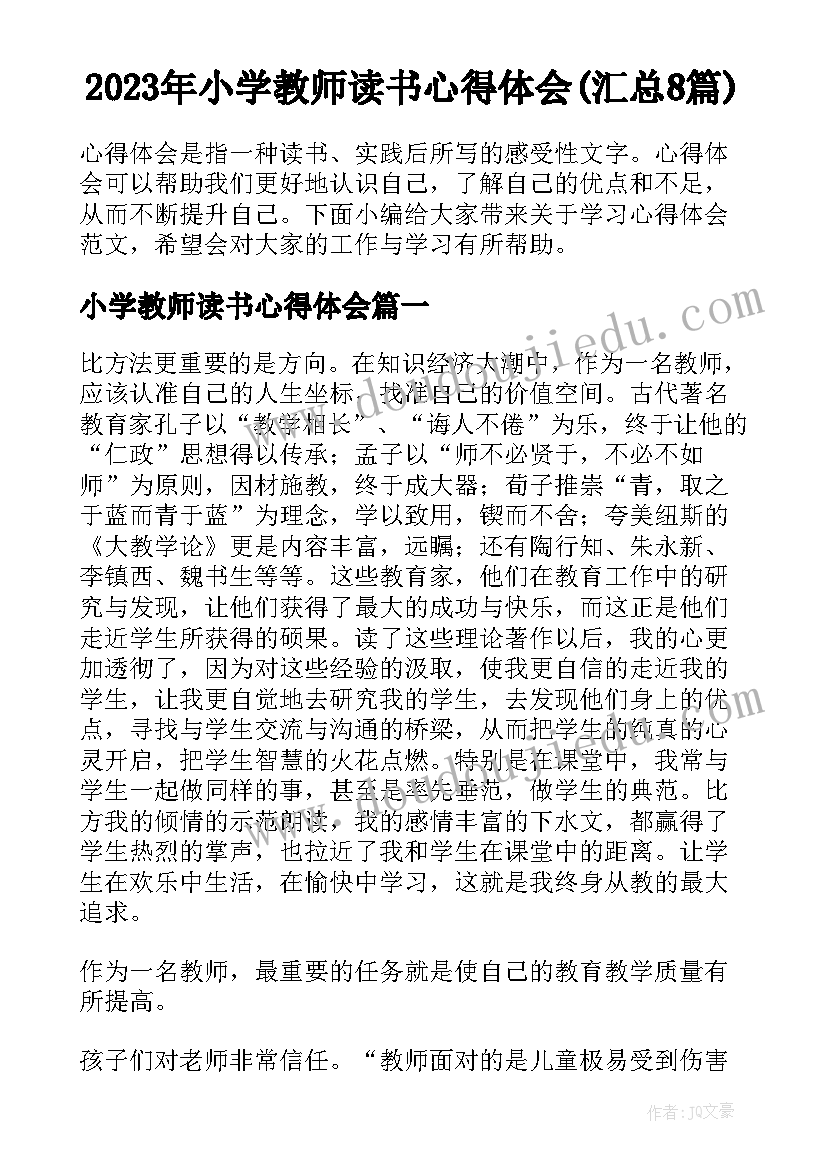 2023年小学教师读书心得体会(汇总8篇)