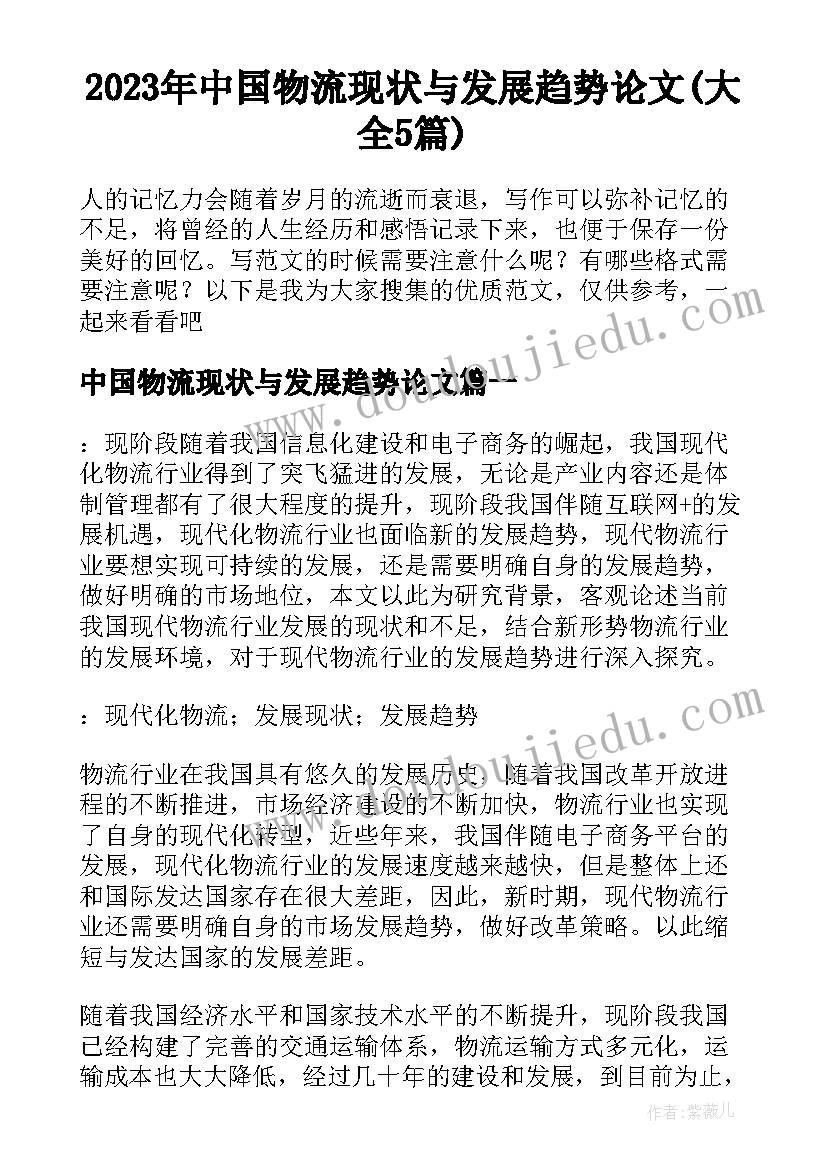 2023年中国物流现状与发展趋势论文(大全5篇)