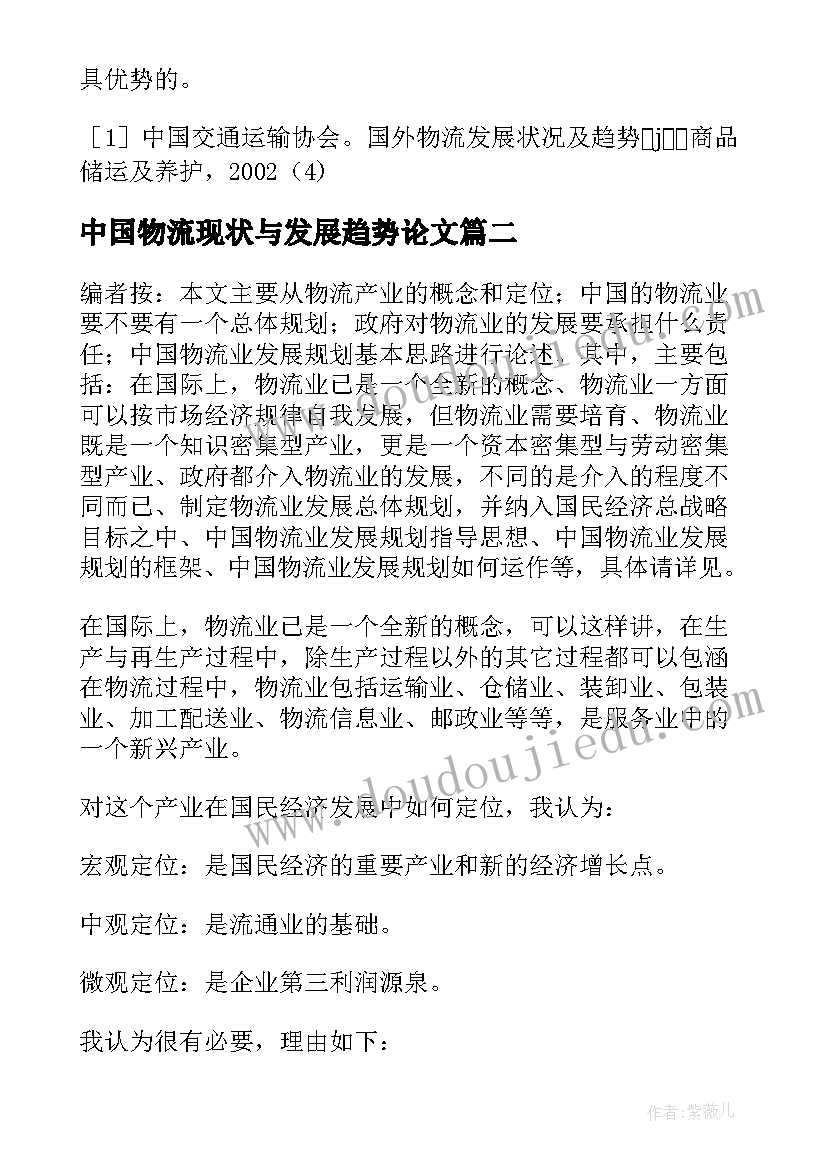 2023年中国物流现状与发展趋势论文(大全5篇)