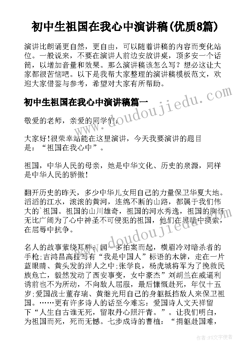 初中生祖国在我心中演讲稿(优质8篇)