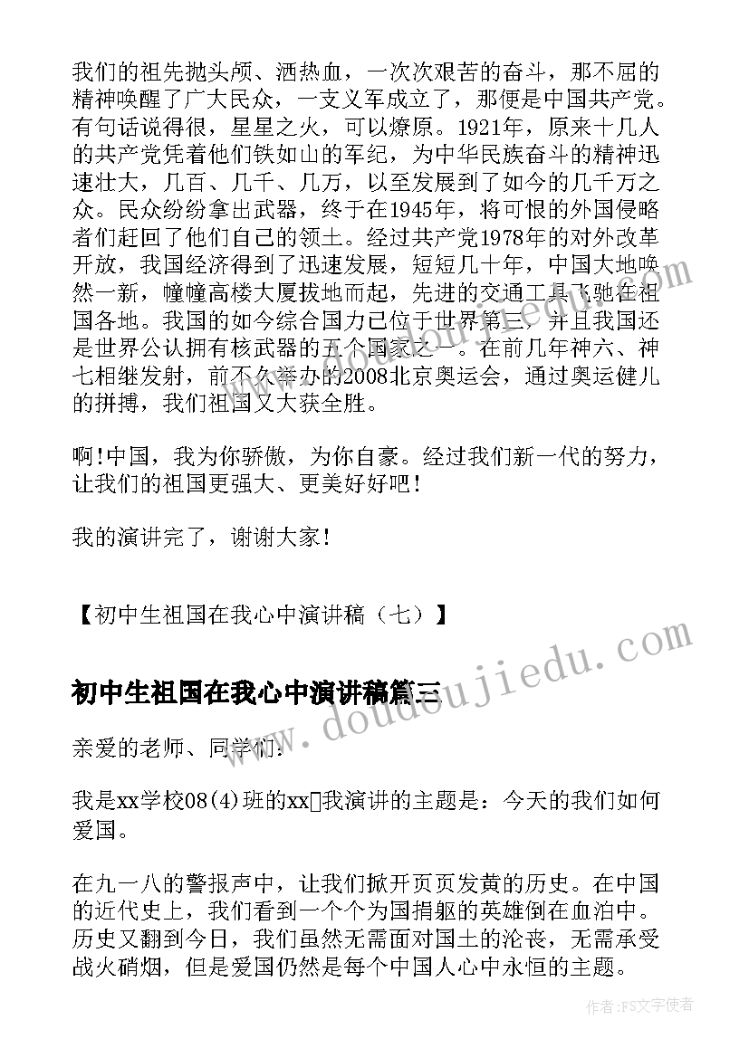 初中生祖国在我心中演讲稿(优质8篇)