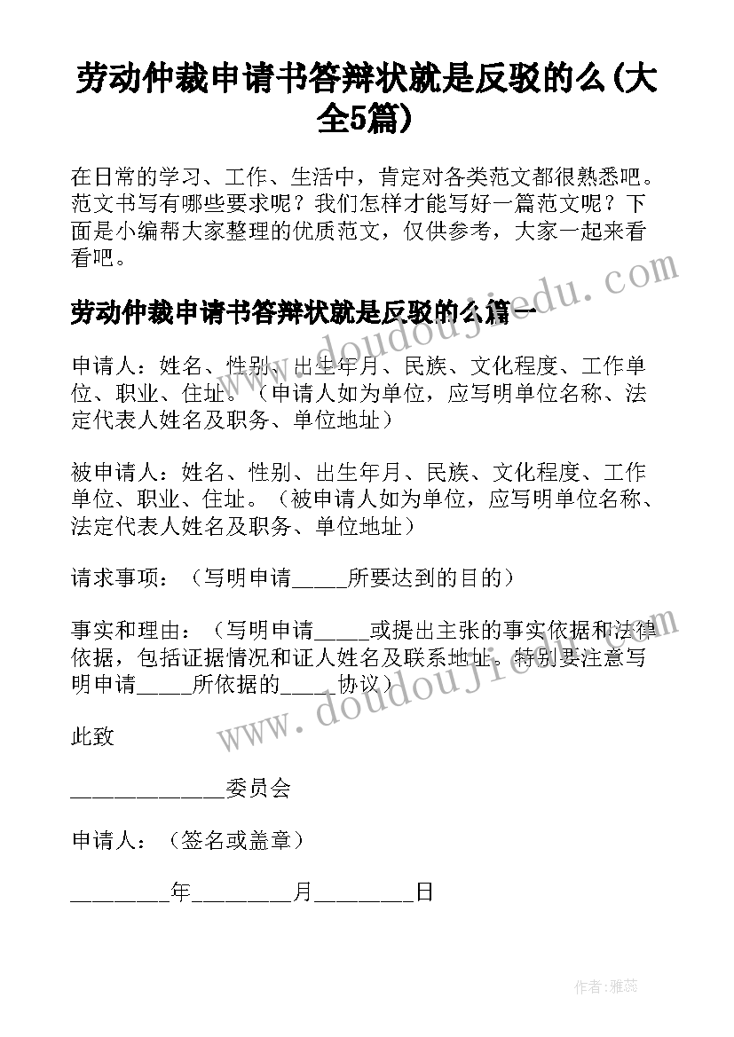 劳动仲裁申请书答辩状就是反驳的么(大全5篇)