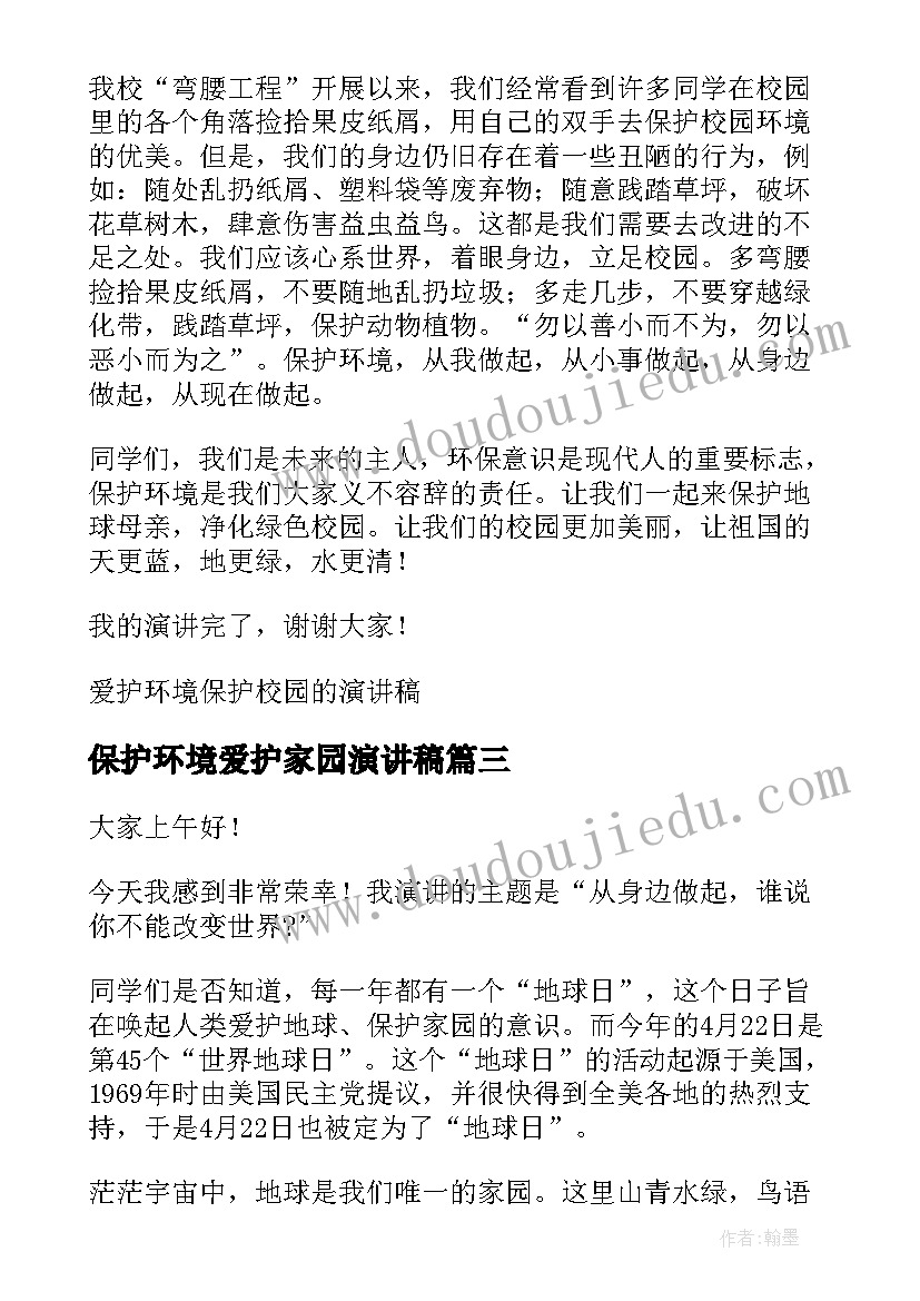 最新保护环境爱护家园演讲稿(大全5篇)