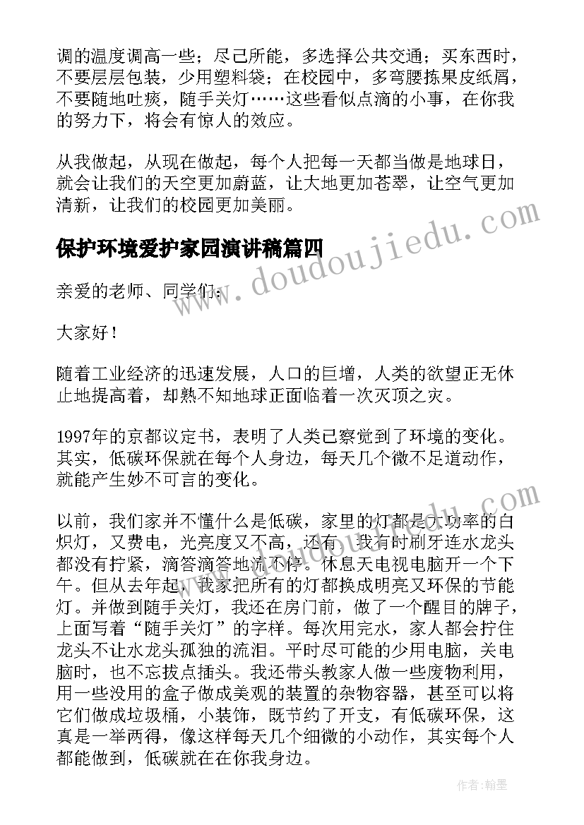 最新保护环境爱护家园演讲稿(大全5篇)