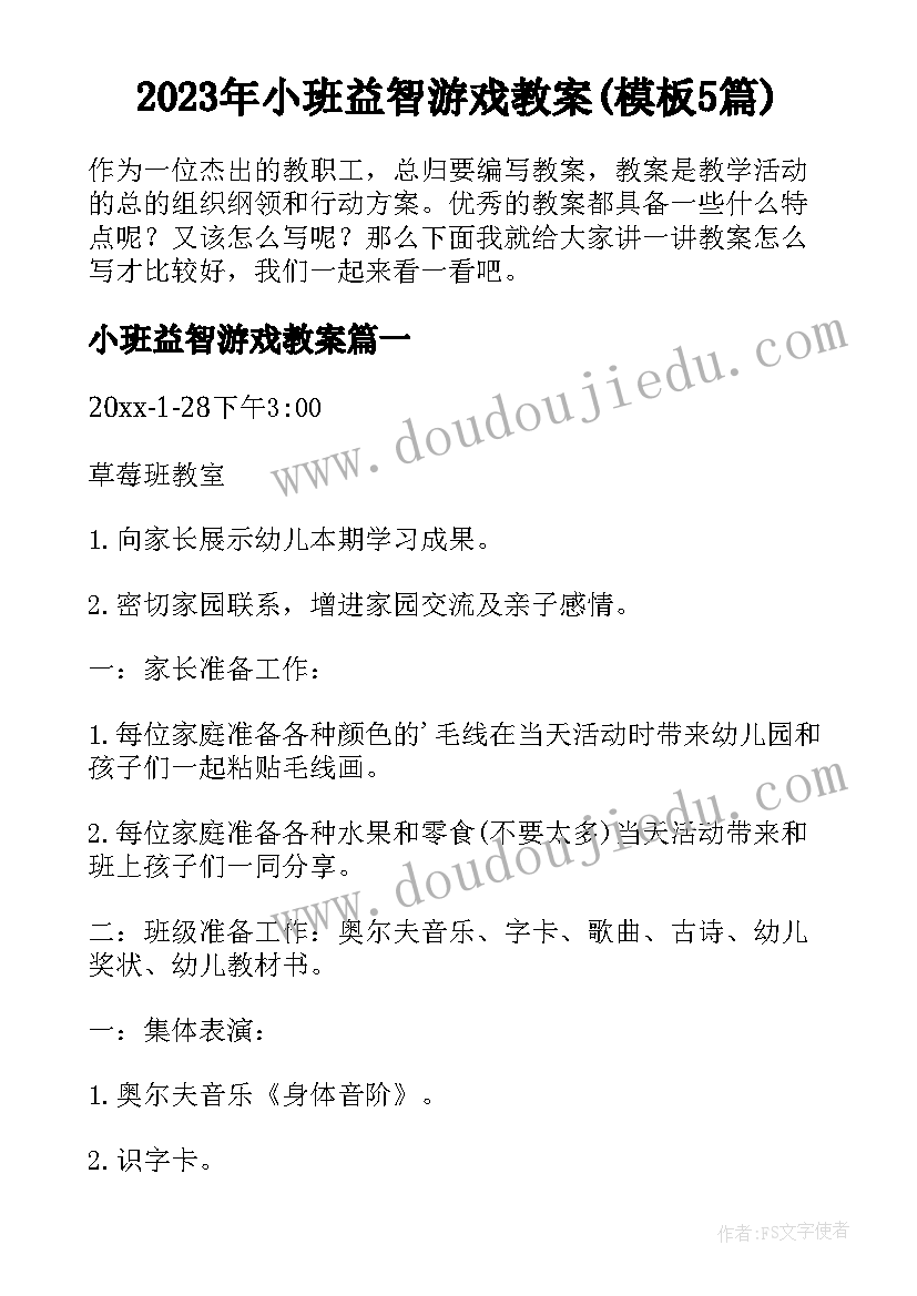 2023年小班益智游戏教案(模板5篇)