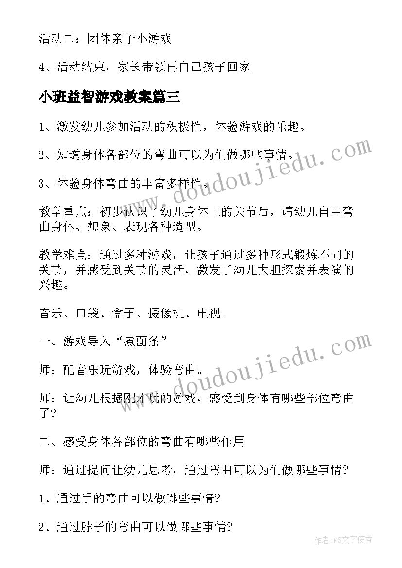 2023年小班益智游戏教案(模板5篇)