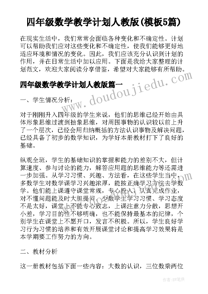 四年级数学教学计划人教版(模板5篇)