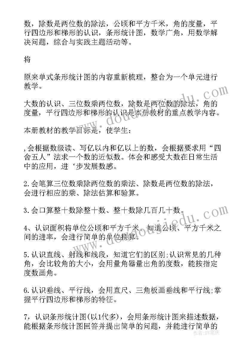 四年级数学教学计划人教版(模板5篇)