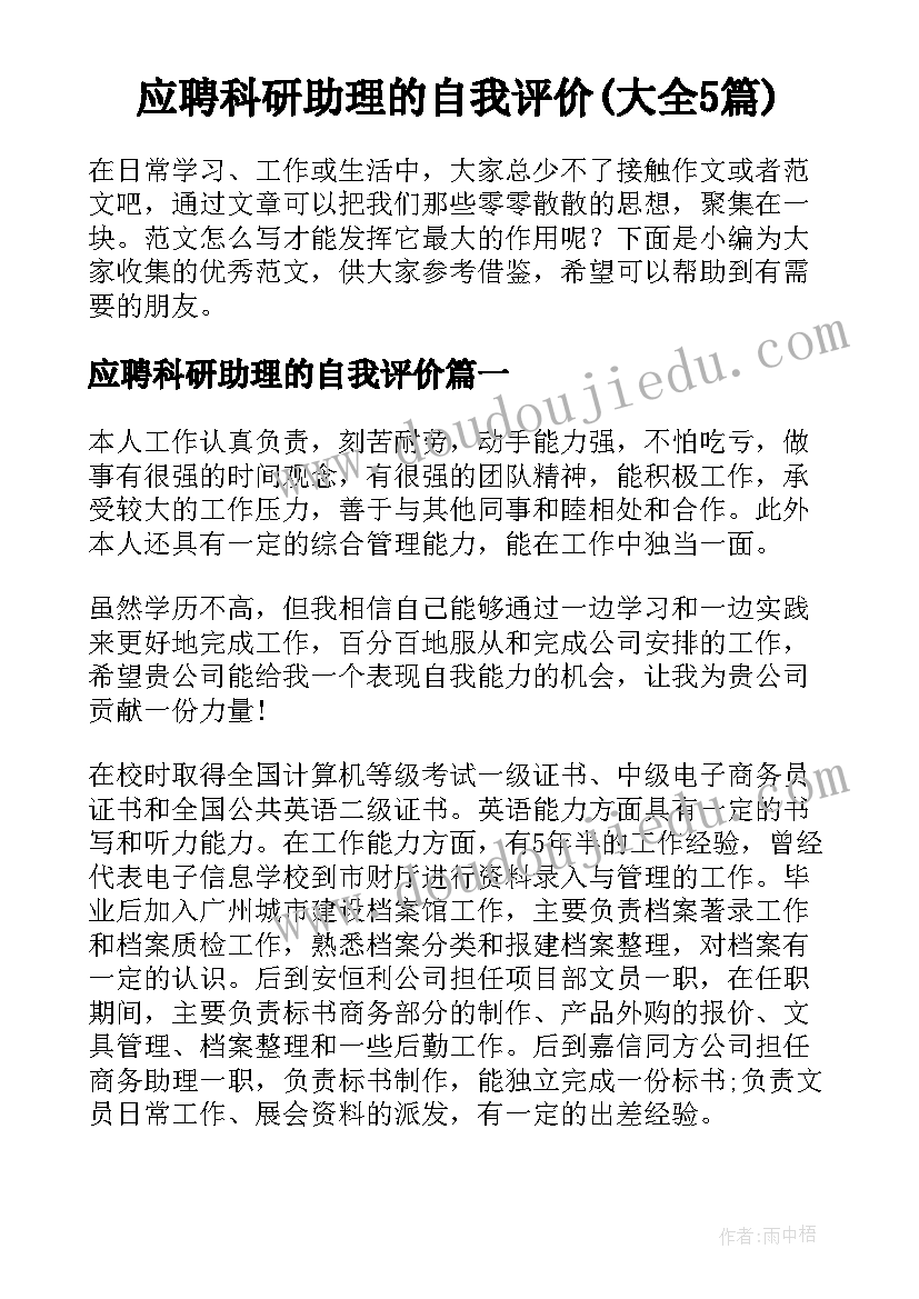 应聘科研助理的自我评价(大全5篇)