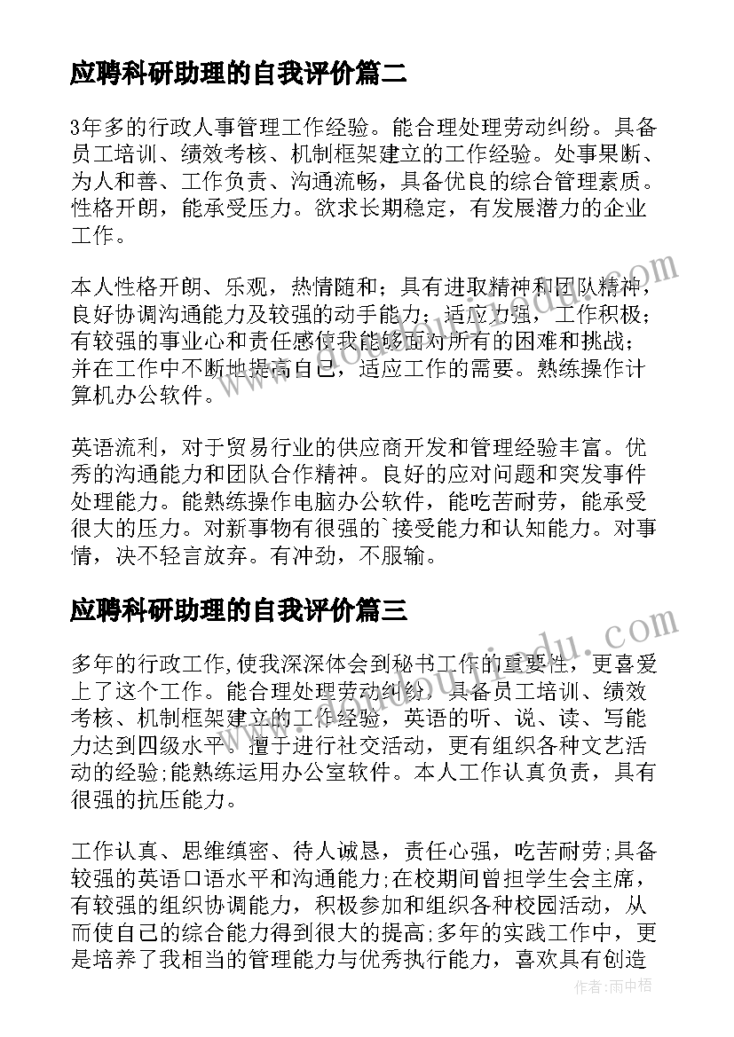 应聘科研助理的自我评价(大全5篇)