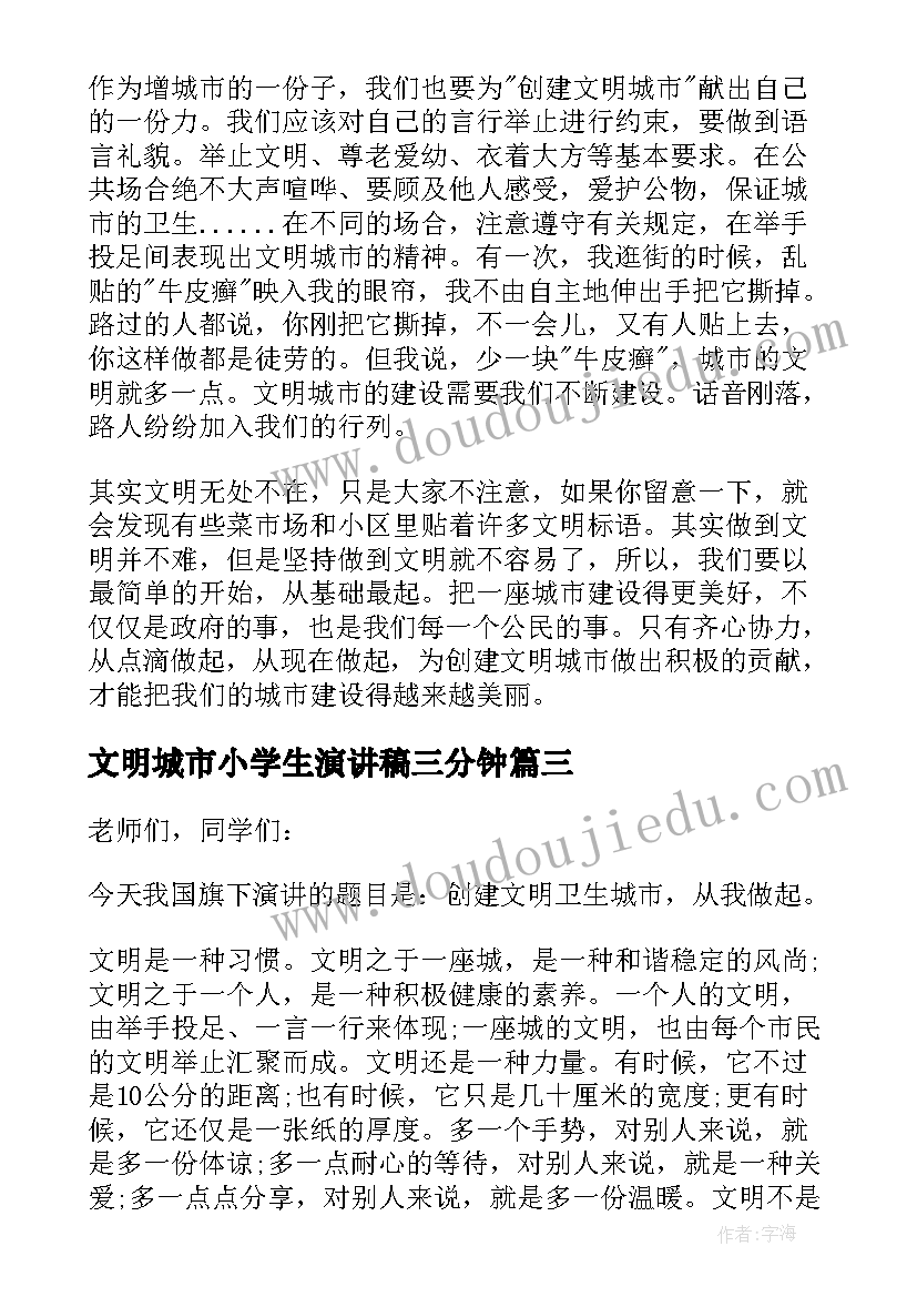 文明城市小学生演讲稿三分钟(优质5篇)