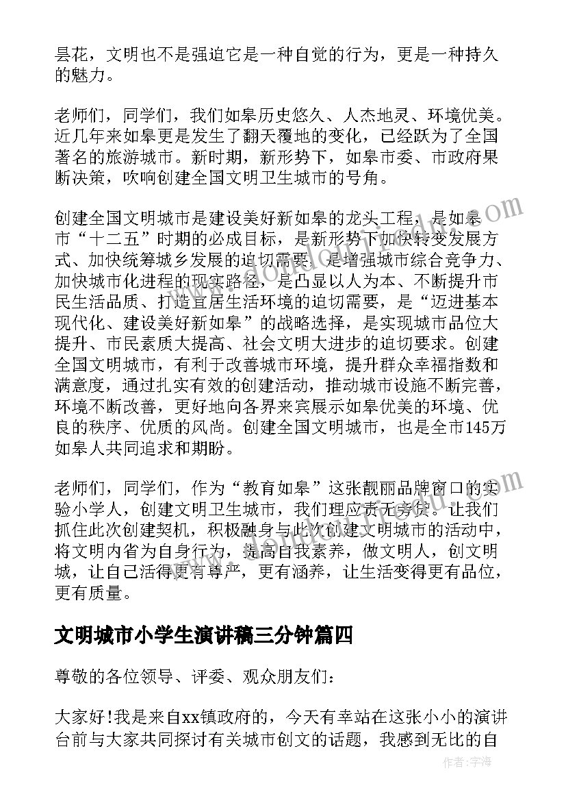 文明城市小学生演讲稿三分钟(优质5篇)