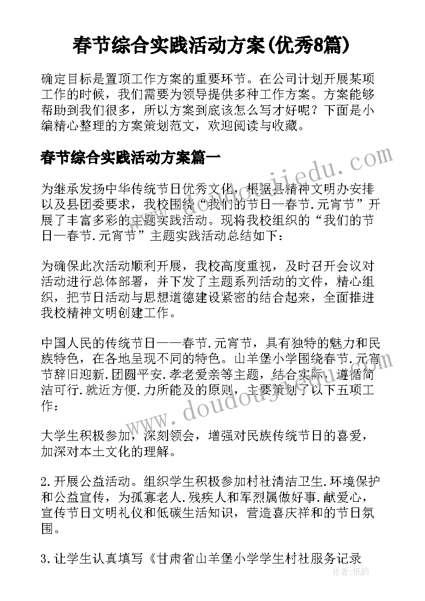 春节综合实践活动方案(优秀8篇)