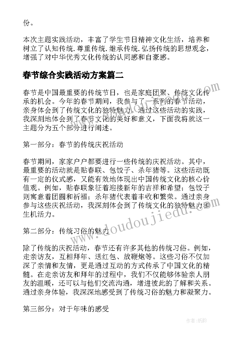 春节综合实践活动方案(优秀8篇)