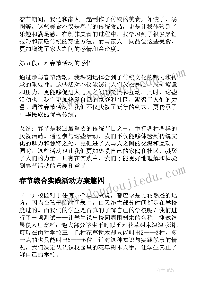 春节综合实践活动方案(优秀8篇)