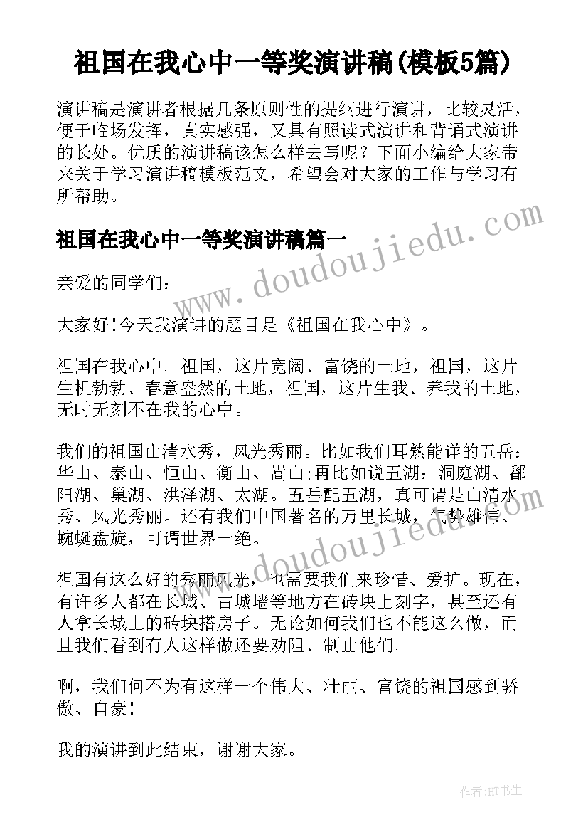 祖国在我心中一等奖演讲稿(模板5篇)