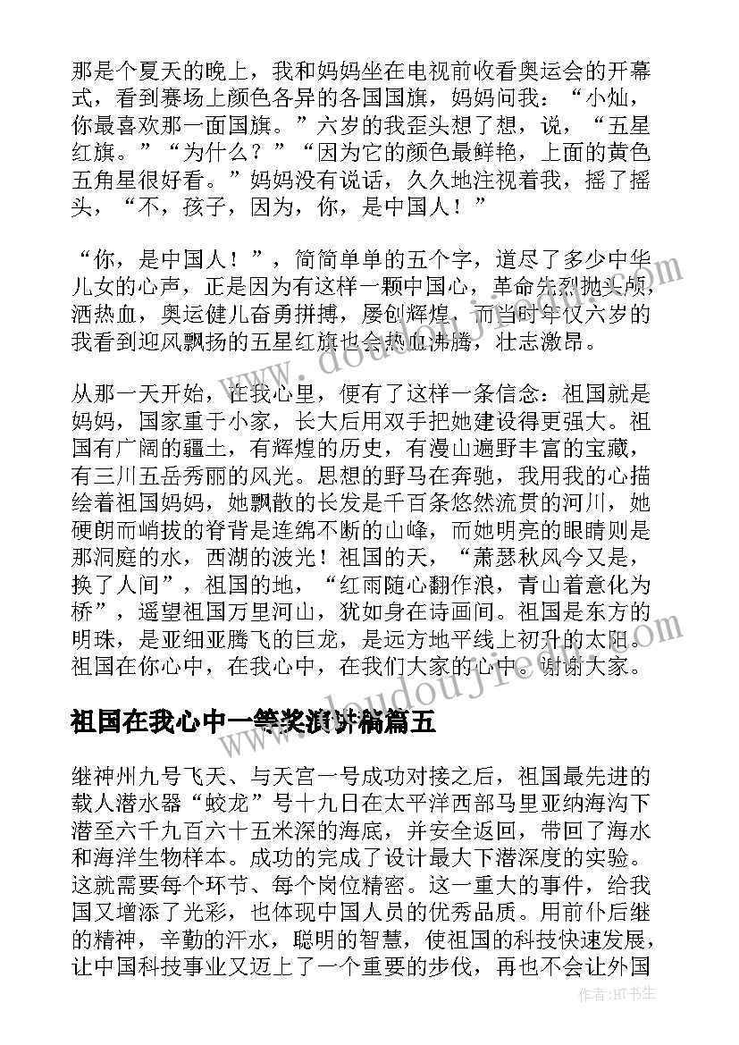 祖国在我心中一等奖演讲稿(模板5篇)