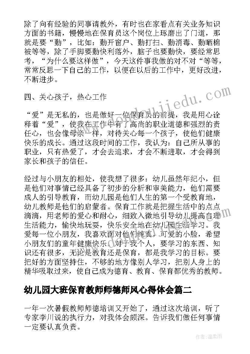 最新幼儿园大班保育教师师德师风心得体会(精选5篇)